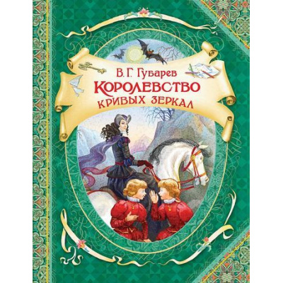 Большое фото товара - ВГостяхУСказки Губарев В.Г. Королевство кривых зеркал, (Росмэн/Росмэн-Пресс, 2021), 7Бц, c.112, 13-823622. Вариант №1