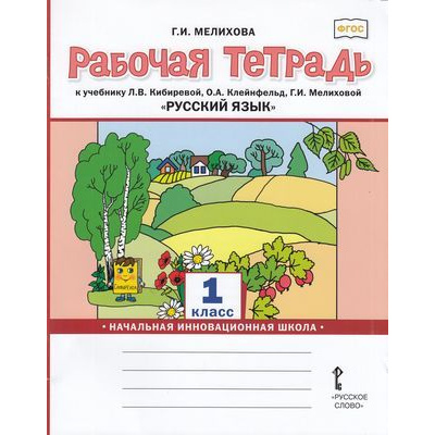 Большое фото товара - РабТетрадь 1кл ФГОС (НачИнновацШкола) Мелихова Г.И. Русский язык (к учеб. Кибиревой Л.В.,Клейнфельд О.А.,Мелиховой Г.И.) (3-е изд.), (Русское слово, 2022), Обл, c.56, 13-823625. Вариант №1