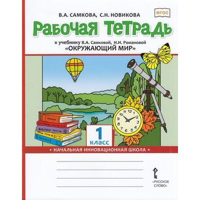 Большое фото товара - РабТетрадь 1кл ФГОС (НачИнновацШкола) Самкова В.А., Новикова С.Н. Окружающий мир (к учеб. Самковой В.А.,Романовой Н.И.) (3-е изд.), (Русское слово, 2022), Обл, c.64, 13-823626. Вариант №1