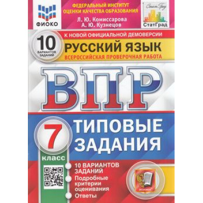Большое фото товара - ВПР ФГОС Русский язык 7кл. Типовые задания (10 вариантов) (ФИОКО) (Комиссарова Л.Ю.,Кузнецов А.Ю) (к нов.демоверсии) (СтатГрад) (НЕ БУДЕТ, аналог 983574), (Экзамен, 2024), Обл, c.88, 13-824290. Вариант №1