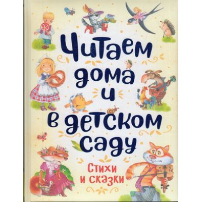 Большое фото товара - Читаем дома и в детском саду (стихи и сказки), (Росмэн/Росмэн-Пресс, 2019), 7Б, c.176, 13-824550. Вариант №1
