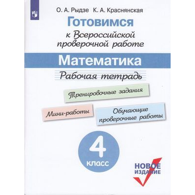 Большое фото товара - ГотовимсяКВПР ФГОС Математика 4кл. Рабочая тетрадь (под ред. Ковалевой Г.С.) (Рыдзе О.А.,Краснянская К.А.), (Просвещение, 2020), Обл, c.112, 13-824711. Вариант №1