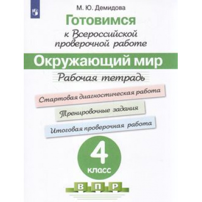 Большое фото товара - ГотовимсяКВПР ФГОС Окружающий мир 4кл. Рабочая тетрадь (под ред. Ковалевой Г.С.) (Демидова М.Ю.), (Просвещение, 2023), Обл, c.128, 13-824712. Вариант №1