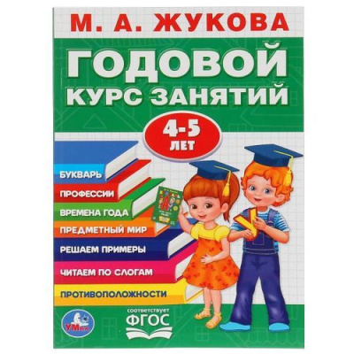 Большое фото товара - Жукова М.А. Годовой курс занятий (от 4 до 5 лет), (Умка, 2023), Обл, c.96, 13-825205. Вариант №1