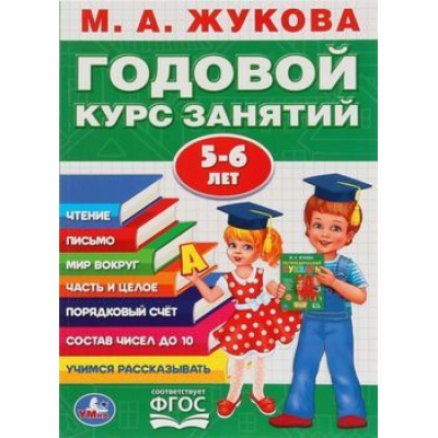 Большое фото товара - Жукова М.А. Годовой курс занятий (от 5 до 6 лет), (Умка, 2023), Обл, c.96, 13-825372. Вариант №1