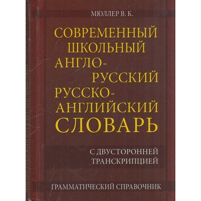 Большое фото товара - Мюллер В.К. Современный школьный англо-русский русско-английский словарь. 22 000 слов с двухсторонней транскрипцией (м/ф), (СлавянскийДомКниги,ХитКнига, 2026), 7Бц, c.352, 13-825631. Вариант №1