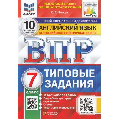Большое фото товара - ВПР ФГОС Английский язык 7кл. Типовые задания (10 вариантов) Аудирование (ФИОКО) (Ватсон Е.Р.) (к нов.офиц.демоверсии) (СтатГрад), (Экзамен, 2024), Обл, c.80, 13-825660. Вариант №1