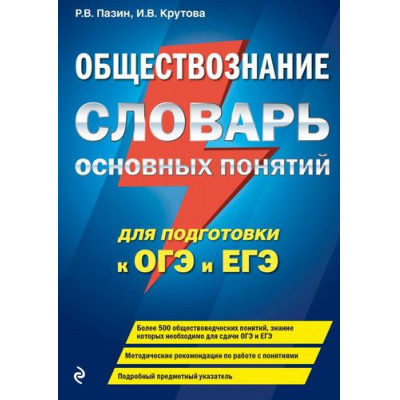 Большое фото товара - ЕГЭиОГЭ Обществознание. Блицподготовка. Словарь основных понятий для подготовки (Пазин Р.В.,Крутова И.В.) (м/ф) (14896), (Эксмо, 2025), Обл, c.128, 13-825766. Вариант №1