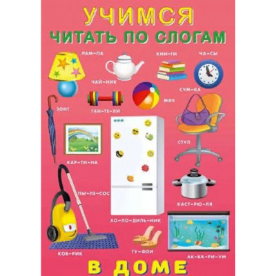 Большое фото товара - УчимсяЧитатьПоСлогам В доме (Арт.25458/29005), (Фламинго, 2023), Обл, c.16, 13-825960. Вариант №1