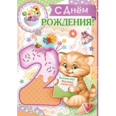 Большое фото товара - 1417600 С Днем рождения! 2 года (гигант, текст, блестки, детская), (ИмперияПоздр), 13-826096. Вариант №1