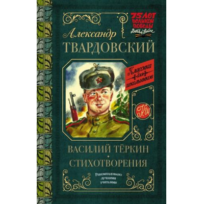 Большое фото товара - КлассикаДляШкольников Твардовский А.Т. Василий Теркин. Стихотворения, (АСТ, 2024), 7Б, c.256, 13-826582. Вариант №1