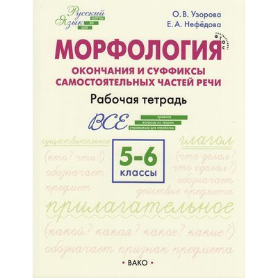 Большое фото товара - РабТетрадь 5-6кл ФГОС Русский язык. Морфология. Окончания и суффиксы самостоятельных частей речи (Шаг за шагом) (Узорова О.В.,Нефедова Е.А.), (ВАКО, 2024), Обл, c.208, 13-826670. Вариант №1