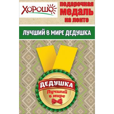Большое фото товара - 151100036 Медаль металлическая "Лучший в мире дедушка" (d=56мм, на ленте), (Хорошо), 13-826988. Вариант №1