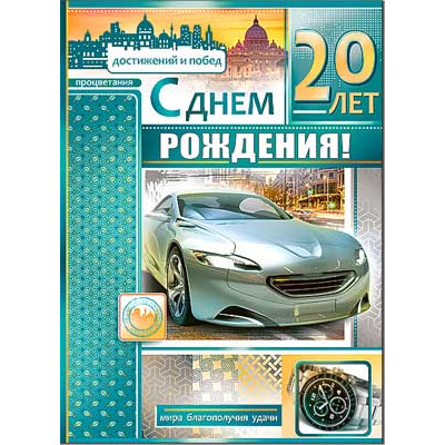 Большое фото товара - 34942TK С Днем рождения! 20 лет (гигант, текст, блестки, конгрев, мужская), (ФДА), 13-827158. Вариант №1