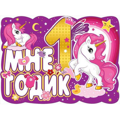 Большое фото товара - 0800788 Плакат "Мне 1 годик" (А2, вырубка, детский), (Праздник), 13-827244. Вариант №1
