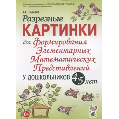 Большое фото товара - Сычева Г.Е. Разрезные картинки для формирования элементарных математических представлений у дошкольников 4-5 лет, (Гном и Д, 2019), Обл, c.112, 13-827261. Вариант №1