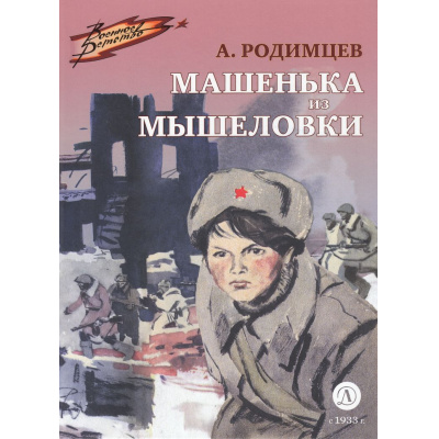 Большое фото товара - ВоенноеДетство Родимцев А.И. Машенька из Мышеловки, (Детская литература, 2023), 7Б, c.93, 13-827327. Вариант №1