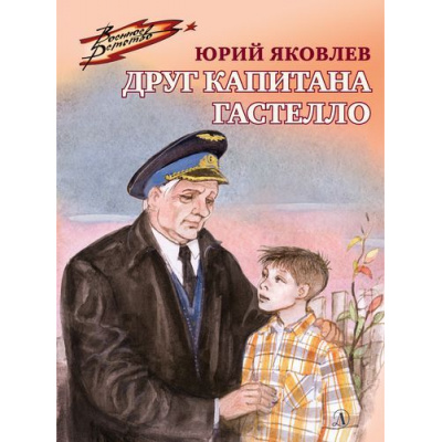 Большое фото товара - ВоенноеДетство Яковлев Ю.Я. Друг капитана Гастелло, (Детская литература, 2023), 7Б, c.109, 13-827329. Вариант №1