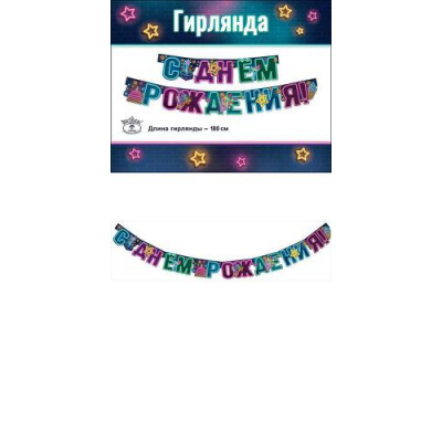 Большое фото товара - 0600325 Гирлянда "С Днем рождения!" (длина 1м 80см), (Праздник), 13-828204. Вариант №1