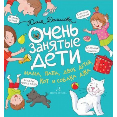Большое фото товара - Данилова Ю.Г. Очень занятые дети. Мама, папа, двое детей, кот и собака Джа (истории в комиксах), (Просвещение, 2023), 7Б, c.96, 13-828271. Вариант №1