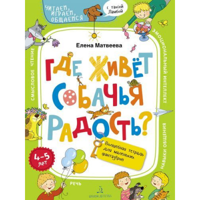 Большое фото товара - ЧитаемИграемОбщаемсяСТаксойЛамбой Матвеева Е.И. Где живет собачья радость? Волшебная тетрадь для маленьких фантазеров (от 4 до 5 лет), (БИНОМ,Лаборатория знаний, 2020), Обл, c.64, 13-828287. Вариант №1
