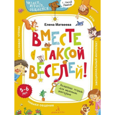 Большое фото товара - ЧитаемИграемОбщаемсяСТаксойЛамбой Матвеева Е.И. Вместе с таксой веселей! Волшебная тетрадь для маленьких фантазеров (от 5 до 6 лет), (БИНОМ,Лаборатория знаний, 2020), Обл, c.72, 13-828291. Вариант №1