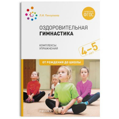 Большое фото товара - ОтРожденияДоШколыФГОС Пензулаева Л.И. Оздоровительная гимнастика. Комплексы упражнений (для детей 4-5 лет), (Мозаика-Синтез, 2022), Обл, c.40, 13-828583. Вариант №1