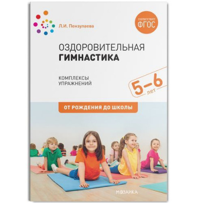 Большое фото товара - ОтРожденияДоШколыФГОС Пензулаева Л.И. Оздоровительная гимнастика. Комплексы упражнений (для детей 5-6 лет), (Мозаика-Синтез, 2021), Обл, c.48, 13-828586. Вариант №1
