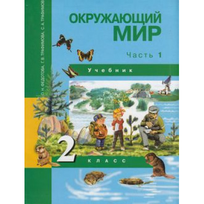 Большое фото товара - У 2кл ФГОС (ПерспективнаяНачШкола) Федотова О.Н.,Трафимова Г.В.,Трафимов С.А. Окружающий мир (Ч.1/2), (Академкнига/Уч, 2020), Инт, c.128, 13-829000. Вариант №1