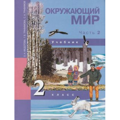 Большое фото товара - У 2кл ФГОС (ПерспективнаяНачШкола) Федотова О.Н.,Трафимова Г.В.,Трафимов С.А. Окружающий мир (Ч.2/2), (Академкнига/Уч, 2020), Инт, c.128, 13-829001. Вариант №1