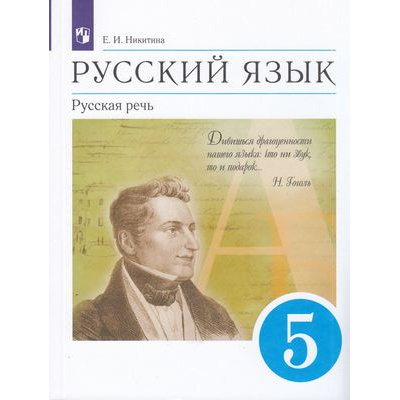 Большое фото товара - У 5кл ФГОС Никитина Е.И. Русский язык. Русская речь (10-е изд), (Просвещение, 2022), Обл, c.224, 13-829043. Вариант №1