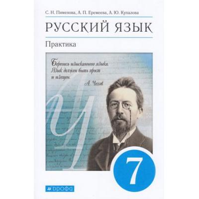 Большое фото товара - У 7кл ФГОС Пименова С.Н.,Еремеева А.П.,Купалова А.Ю. Русский язык. Практика (под ред. Пименовой С.Н.) (8-е изд.,стереотип.), (Дрофа,Просвещение, 2021), Обл, c.256, 13-829049. Вариант №1