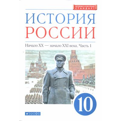 Большое фото товара - У 10кл ФГОС Волобуев О.В.,Карпачев С.П.,Клоков В.А. История России начало ХХ-начало ХХI века (Ч.1/2) (углубленный уровень) (линия УМК "Реализуем историко-культурный стандарт") (2-е изд), (Дрофа,Просвещение, 2021), Обл, c.368, 13-829170. Вариант №1