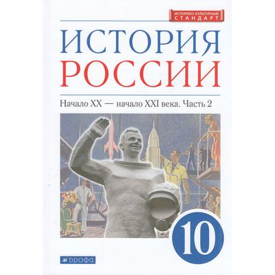 Большое фото товара - У 10кл ФГОС Волобуев О.В.,Карпачев С.П.,Клоков В.А. История России начало ХХ-начало ХХI века (Ч.2/2) (углубленный уровень) (линия УМК "Реализуем историко-культурный стандарт") (2-е изд., перераб.), (Дрофа,Просвещение, 2021), Обл, c.272, 13-829171. Вариант №1