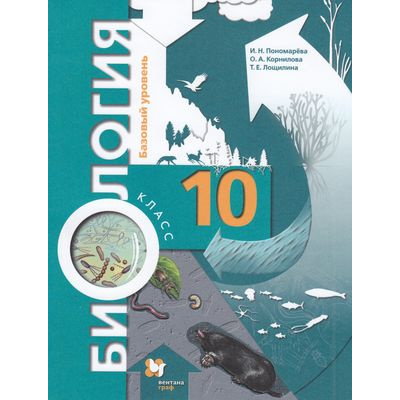 Большое фото товара - У 10кл ФГОС Пономарева И.Н.,Корнилова О.А.,Лощилина Т.Е. Биология (базовый уровень) (под ред. Пономаревой И.Н.) (9-е изд.стереотип), (Вентана-Граф,Просвещение, 2021), Обл, c.224, 13-829190. Вариант №1