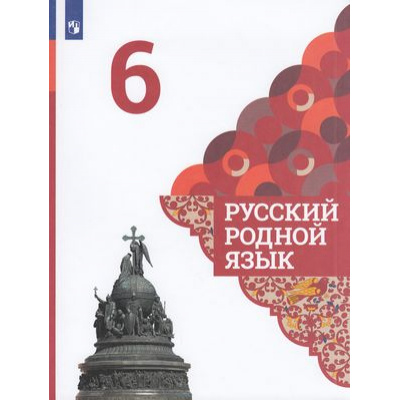 Большое фото товара - У 6кл ФГОС Александрова О.М.,Загоровская О.В.,Богданов С.И. Русский родной язык (2-е изд), (Просвещение, 2021), Обл, c.144, 13-829208. Вариант №1