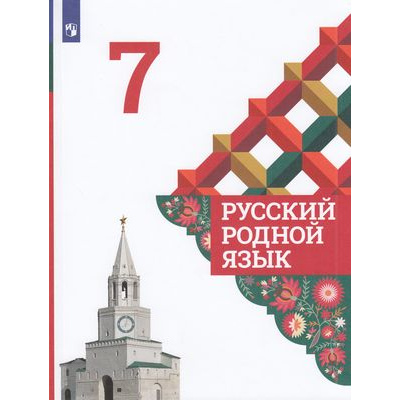Большое фото товара - У 7кл ФГОС Александрова О.М.,Загоровская О.В.,Богданов С.И. Русский родной язык (3-е изд., стереотип.), (Просвещение, 2022), Обл, c.112, 13-829209. Вариант №1
