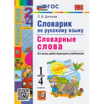 Большое фото товара - ФГОС Дьячкова Л.В. Словарик по русскому языку 1-4кл. Словарные слова, (Экзамен, 2026), Обл, c.80, 13-830092. Вариант №1