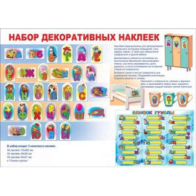 Большое фото товара - 151200011 Набор наклеек для детского сада (3 комплекта) (+список группы), (Хорошо), 13-830276. Вариант №1