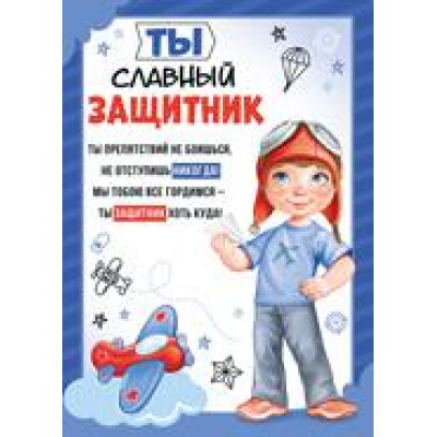 Большое фото товара - 6477500 Грамота "Ты славный защитник!" (А5, текст, детская), (ИмперияПоздр), 13-830650. Вариант №1