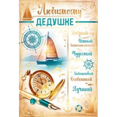Большое фото товара - 38319 Любимому дедушке (текст, блестки, фольга), (ОткрытаяПланета), 13-830689. Вариант №1