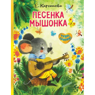 Большое фото товара - ЧудоСказки Карганова Е. Песенка Мышонка, (АСТ,Малыш, 2020), 7Б, c.32, 13-831324. Вариант №1