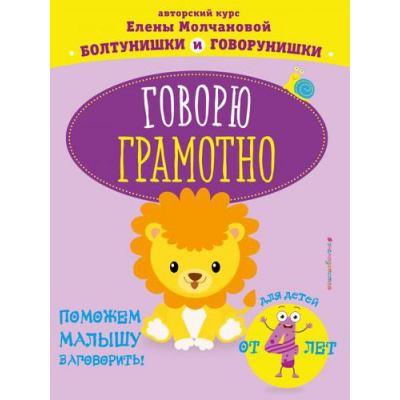 Большое фото товара - БолтунишкиИГоворунишки Молчанова Е.Г. Говорю грамотно (от 4 лет), (Эксмо,Детство, 2020), Обл, c.56, 13-831801. Вариант №1