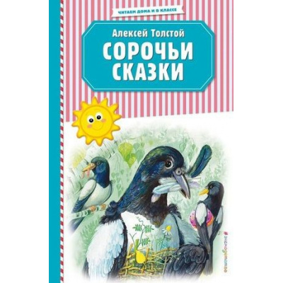 Большое фото товара - ЧитаемДомаИВКлассе Толстой А.Н. Сорочьи сказки, (Эксмо, 2020), 7Б, c.80, 13-832200. Вариант №1