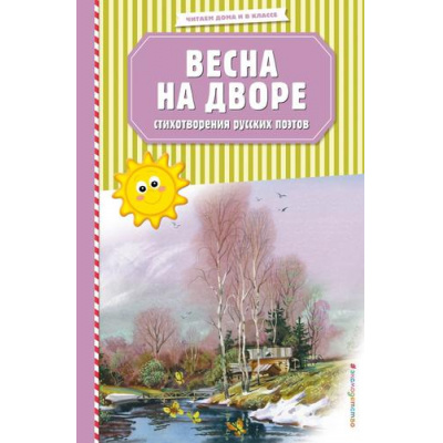 Большое фото товара - ЧитаемДомаИВКлассе Весна на дворе. Стихотворения русских поэтов (сборник), (Эксмо, 2020), 7Б, c.80, 13-832201. Вариант №1