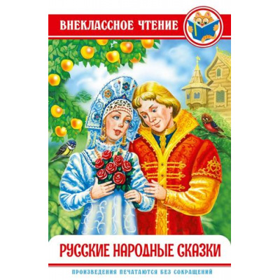 Большое фото товара - ВнеклассноеЧтение Русские народные сказки, (Проф-Пресс, 2023), 7Бц, c.112, 13-832236. Вариант №1