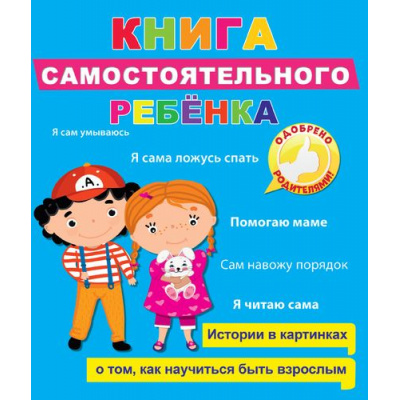 Большое фото товара - Книга самостоятельного ребёнка, (Проф-Пресс, 2019), 7Бц, c.24, 13-832244. Вариант №1