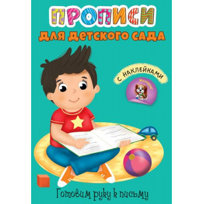 Большое фото товара - ПрописиДляДетскогоСада Готовим руку к письму (+наклейки), (Проф-Пресс, 2019), Обл, c.16, 13-832252. Вариант №1