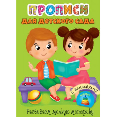 Большое фото товара - ПрописиДляДетскогоСада Развиваем мелкую моторику (+наклейки), (Проф-Пресс, 2019), Обл, c.16, 13-832254. Вариант №1