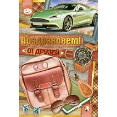 Большое фото товара - 2113300 Поздравляем! (текст, фольга, мужская), (ИмперияПоздр), 13-832743. Вариант №1